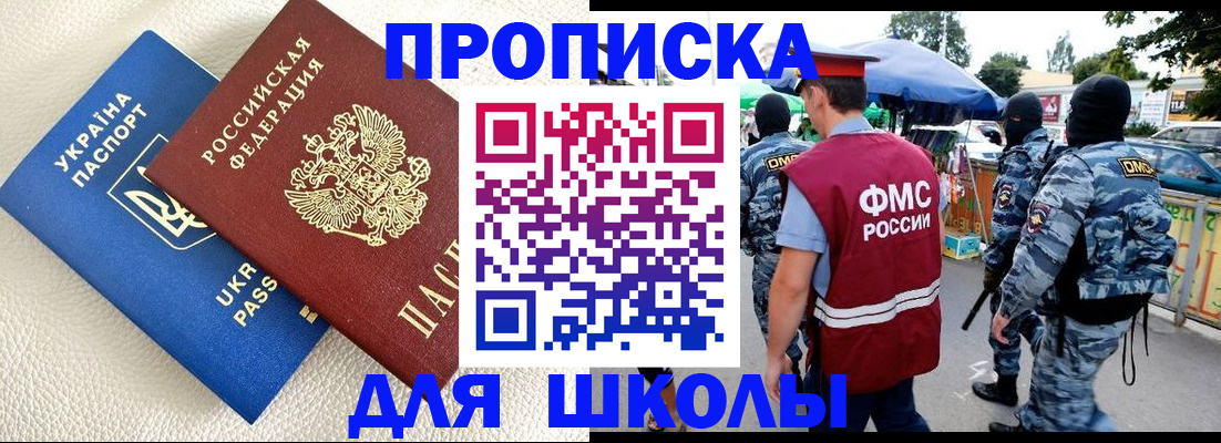 прописка для школы в Ельне